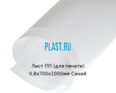 Тонкий лист ПП (для печати) PLASTSTONE 0,8х700х1000мм Синий