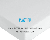 Лист ECTFE 3х1500х3000 (22,68 кг) Натуральный