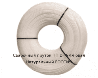 Сварочный пруток ПП D=5мм овал Серый РОССИЯ
