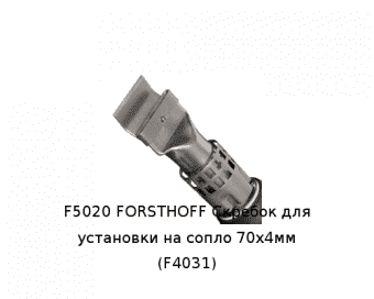F5020 FORSTHOFF Скребок для установки на сопло 70х4мм (F4031)