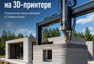 Дома печатают на 3D-принтере. И это уже происходит в Подмосковье