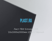 Жесткий лист ПВХ Simona PVC-CAW 10х1000х2000мм (29 кг) Черный