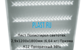 Лист Полистирол светотехнический Polygal 2,9х1200х1800мм (6,64 кг) Призма К12 Прозрачный 98%