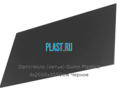 Литьевое оргстекло (акрил) Quinn Plastics 4х2030х3050мм (29,47 кг) Черное