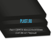 Лист СВМПЭ PLASTSTONE 40х1220х3030мм (147,86 кг) Черный