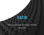Лист анкерный ПНД PLASTSTONE 2х1000х1000мм Черный