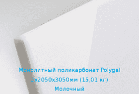 Поликарбонат монолитный 2 мм в Москве от завода-изготовителя оптом и в розницу.