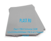 Жесткий лист ПВХ Simona PVC-CAW 12х1500х3000мм (78,3 кг) Темно-серый