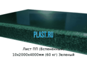 Лист ПП (Вспененный) PLASTSTONE EPP 10х2000х4000мм (60 кг) Зеленый