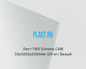 Жесткий лист ПВХ Simona PVC-CAW 10х1000х2000мм (29 кг) Белый