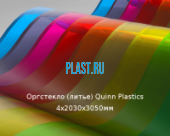 Литьевое оргстекло (акрил) Quinn Plastics 4х2030х3050мм (29,47 кг) Артикул: 10400198