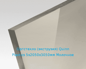 Экструзионное оргстекло (акрил) Quinn Plastics 5х2050х3050мм (37,2 кг) Молочное