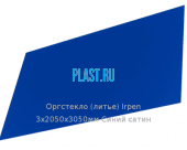 Литьевое оргстекло (акрил) Irpen 3х2050х3050мм (22,32 кг) Синий сатин