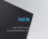 Жесткий лист ПВХ Simona PVC-CAW 1,5х1000х2000мм (4,4 кг) Черный