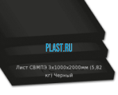 Лист СВМПЭ Simona 3х1000х2000мм (5,82 кг) Черный (Германия)