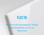 Монолитный поликарбонат Polygal 2х2050х3050мм (15,01 кг) Молочный