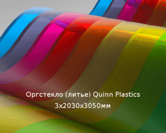 Литьевое оргстекло (акрил) Quinn Plastics 3х2030х3050мм (22,1 кг)  Артикул: 10400141