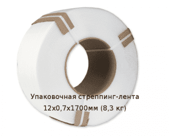 Упаковочная стреппинг-лента 12х0,7х1700мм (8,3 кг)