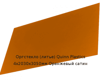 Литьевое оргстекло (акрил) Quinn Plastics 4х2030х3050мм (29,47 кг) Оранжевый сатин Артикул: 10400177