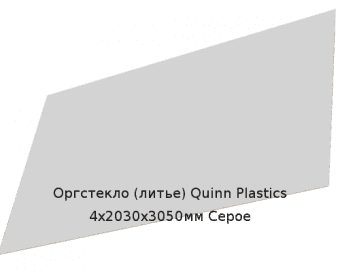 Литьевое оргстекло (акрил) Quinn Plastics 4х2030х3050мм (29,47 кг) Серое