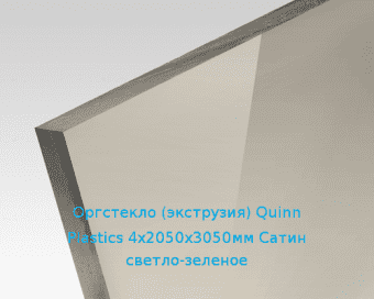 Экструзионное оргстекло (акрил) Quinn Plastics 4х2050х3050мм (29,76 кг) Сатин светло-зеленое