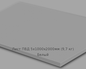 Лист ПВД 5х1000х2000мм (9,7 кг) Белый