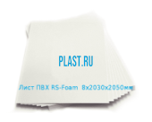 Вспененный лист ПВХ RS-Foam 8х2030х2050мм Белый Артикул: 10900069