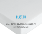 Лист ECTFE Simona 12х1500х3000 (90,72 кг) Натуральный