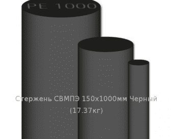 Стержень СВМПЭ 150х1000мм Черный  (17.37кг)