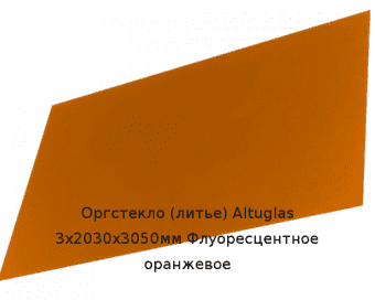 Литьевое оргстекло (акрил) Altuglas 3х2030х3050мм (22,1 кг) Флуоресцентное оранжевое