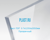 Лист ПЭТ PLASTSTONE PET 0,7х1250х2050мм Прозрачный