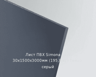 Лист ПВХ Simona CAW 30х1500х3000мм (195,8 кг) Темно-серый