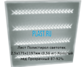 Лист Полистирол светотехнический PLASTSTONE 2,5х175х1190мм (0,55 кг) Колотый лед Прозрачный 87-92%