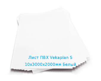Лист ПВХ Vekaplan S 10х3000х2000мм Белый