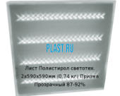 Лист Полистирол светотехнический PLASTSTONE 2х590х590мм (0,74 кг) Призма Прозрачный 87-92%