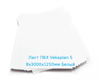 Лист ПВХ Vekaplan S 8х3000х1250мм Белый