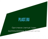 Литьевое оргстекло (акрил) Irpen 4х2050х3050мм (29,76 кг) Зеленый сатин