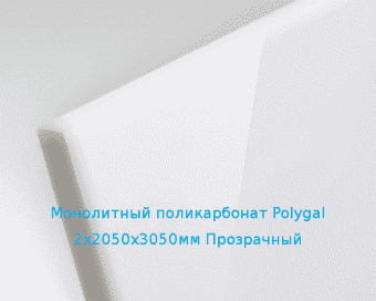 Монолитный поликарбонат Polygal 2х2050х3050мм (15,01 кг) Прозрачный