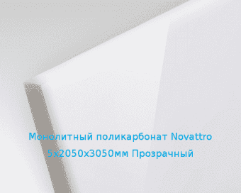 Монолитный поликарбонат Novattro 5х2050х3050мм (37,52 кг) Прозрачный