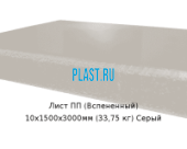 Лист ПП (Вспененный) PLASTSTONE EPP 10х1500х3000мм (33,75 кг) Серый