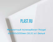 Монолитный поликарбонат Polygal 4х2050х3050мм (30,01 кг) Белый