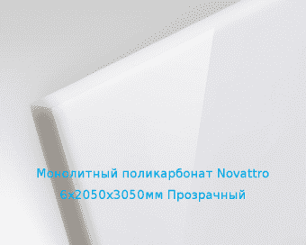 Монолитный поликарбонат Novattro 6х2050х3050мм (45,02 кг) Прозрачный