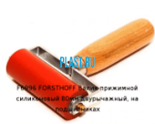 F6996 FORSTHOFF Валик прижимной силиконовый 80мм двурычажный, на подшипниках