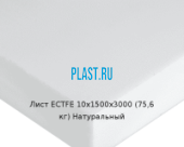 Лист ECTFE Simona 10х1500х3000 (75,6 кг) Натуральный