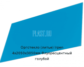 Литьевое оргстекло (акрил) Irpen 4х2050х3050мм (29,76 кг) Флуоресцентный голубой