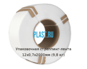 Упаковочная стреппинг-лента 12х0,7х2000мм (9,8 кг)