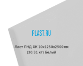 Лист ПНД PLASTSTONE PE для ХК 10х1250х2500мм (30,31 кг) Белый