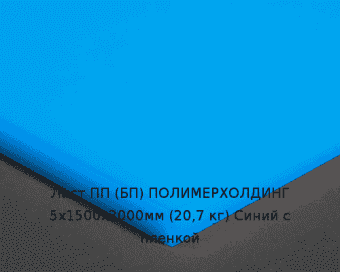 Лист ПП (БП) 5х1500х3000мм (20,7 кг) Синий с пленкой Артикул: 10010278
