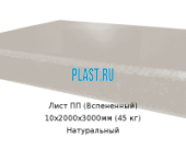 Лист ПП (Вспененный) PLASTSTONE EPP 10х2000х3000мм (45 кг) Натуральный