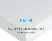 Лист ECTFE Simona 15х1500х3000 (113,4 кг) Натуральный